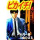 ピカイチ！（6）（ビーグリー） [電子書籍]