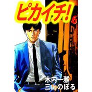 ピカイチ！（6）（ビーグリー） [電子書籍]