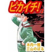 ピカイチ！（7）（ビーグリー） [電子書籍]