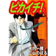 ピカイチ！（8）（ビーグリー） [電子書籍]