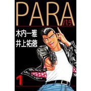 PARA～パラ～（1）（ビーグリー） [電子書籍]