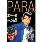 PARA～パラ～（3）（ビーグリー） [電子書籍]