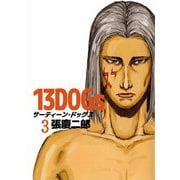 13DOGs（3）（ビーグリー） [電子書籍]