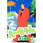 えーちゃん（1）（ビーグリー） [電子書籍]