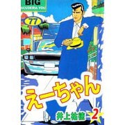 えーちゃん（2）（ビーグリー） [電子書籍]