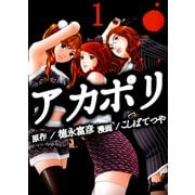 アカポリ（1）（ビーグリー） [電子書籍]