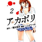 アカポリ（2）（ビーグリー） [電子書籍]