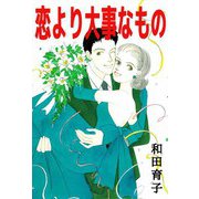 恋より大事なもの（ビーグリー） [電子書籍]