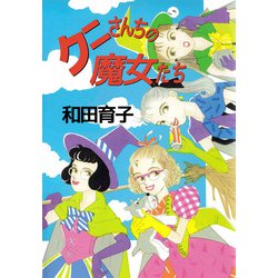 ヨドバシ.com - クニさんちの魔女たち（ビーグリー） [電子書籍] 通販【全品無料配達】