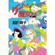 クニさんちの魔女たち（ビーグリー） [電子書籍]