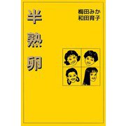 半熟卵（ビーグリー） [電子書籍]