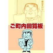 ご町内回覧板（ビーグリー） [電子書籍]