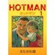 ホットマン（1）（ビーグリー） [電子書籍]