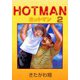 ホットマン（2）（ビーグリー） [電子書籍]