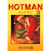 ホットマン（3）（ビーグリー） [電子書籍]