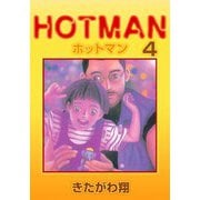 ホットマン（4）（ビーグリー） [電子書籍]