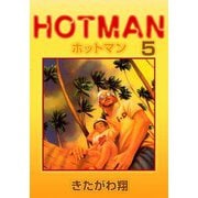 ホットマン（5）（ビーグリー） [電子書籍]
