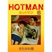 ホットマン（6）（ビーグリー） [電子書籍]