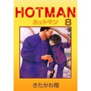 ホットマン（8）（ビーグリー） [電子書籍]