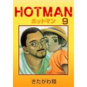 ホットマン（9）（ビーグリー） [電子書籍]