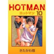 ホットマン（10）（ビーグリー） [電子書籍]