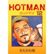 ホットマン（12）（ビーグリー） [電子書籍]