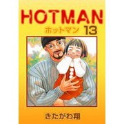 ホットマン（13）（ビーグリー） [電子書籍]