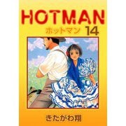 ホットマン（14）（ビーグリー） [電子書籍]