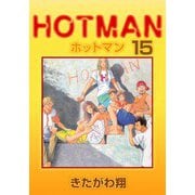 ホットマン（15）（ビーグリー） [電子書籍]