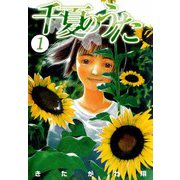 千夏のうた（1）（ビーグリー） [電子書籍]