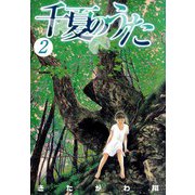 千夏のうた（2）（ビーグリー） [電子書籍]