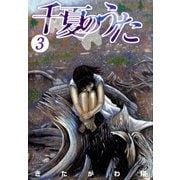 千夏のうた（3）（ビーグリー） [電子書籍]