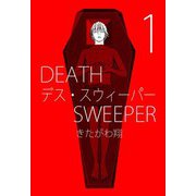 デス・スウィーパー（1）（ビーグリー） [電子書籍]