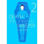 デス・スウィーパー（2）（ビーグリー） [電子書籍]