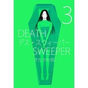 デス・スウィーパー（3）（ビーグリー） [電子書籍]