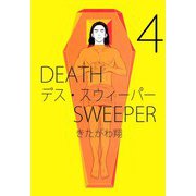 デス・スウィーパー（4）（ビーグリー） [電子書籍]