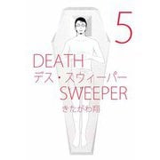 デス・スウィーパー（5）（ビーグリー） [電子書籍]