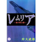 レムリア―海の黙示録―（1）（ビーグリー） [電子書籍]