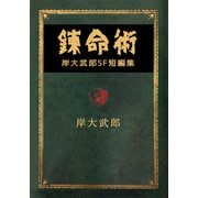 錬命術 岸大武郎SF短編集（ビーグリー） [電子書籍]