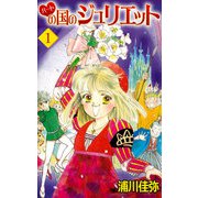 ハートの国のジュリエット（1）（ビーグリー） [電子書籍]