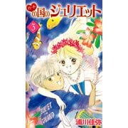 ハートの国のジュリエット（3）（ビーグリー） [電子書籍]