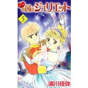 ハートの国のジュリエット（5）（ビーグリー） [電子書籍]