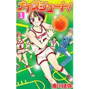 ナイスシュート（1）（ビーグリー） [電子書籍]
