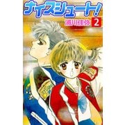 ナイスシュート（2）（ビーグリー） [電子書籍]
