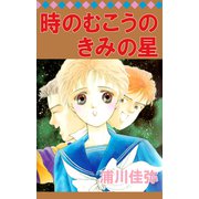 時のむこうのきみの星（ビーグリー） [電子書籍]