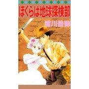 ぼくらは地球探検部（ビーグリー） [電子書籍]