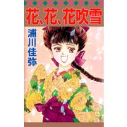 花、花、花吹雪（ビーグリー） [電子書籍]