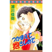 つかまえて抱きしめて（ビーグリー） [電子書籍]