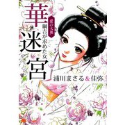 愛の大奥 華迷宮 綱吉が求めた女（ビーグリー） [電子書籍]