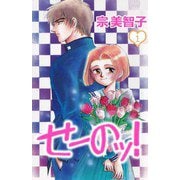 せーのッ！（1）（ビーグリー） [電子書籍]